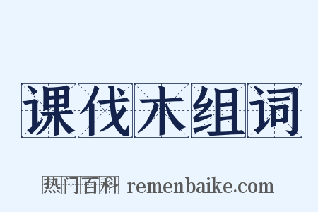 课伐木组词是什么意思的图片